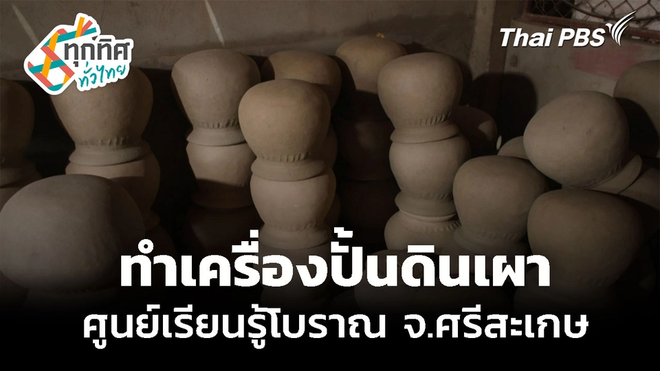 อนุรักษ์เครื่องปั้นดินเผาดั้งเดิม จ.ศรีสะเกษ