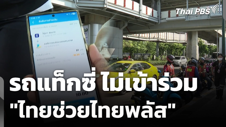 รถแท็กซี่ ไม่เข้าร่วม "ไทยช่วยไทยพลัส" 