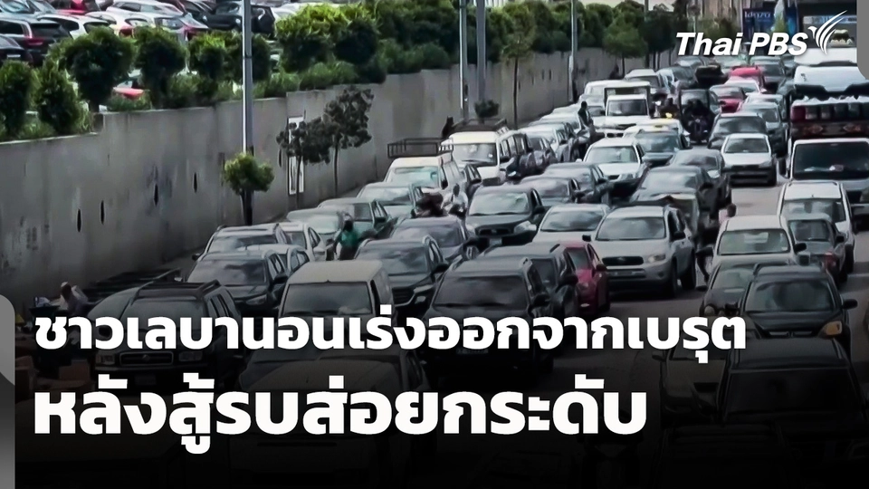ชาวเลบานอนเร่งออกจากเบรุต หลังสู้รบส่อยกระดับ