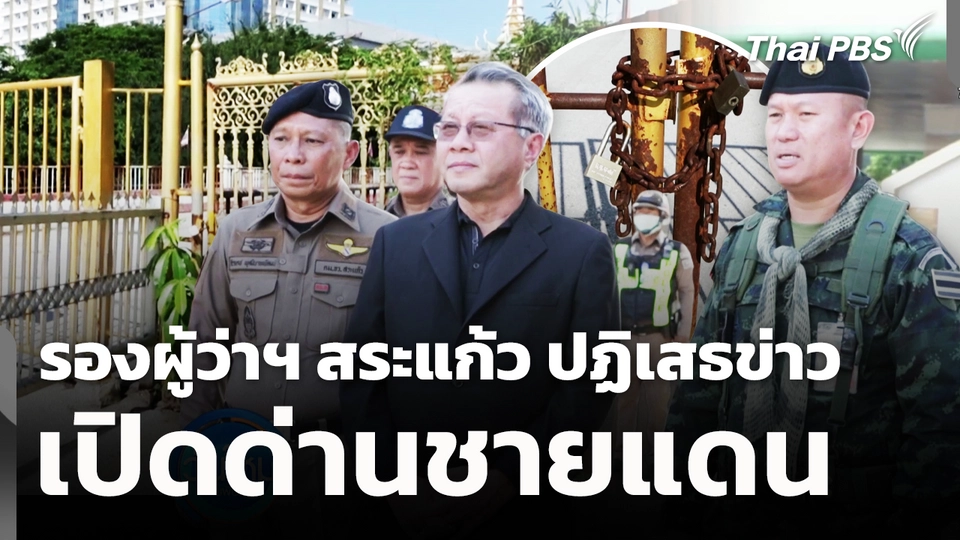 รองผู้ว่าฯ สระแก้ว ปฏิเสธข่าวเปิดด่านชายแดน 