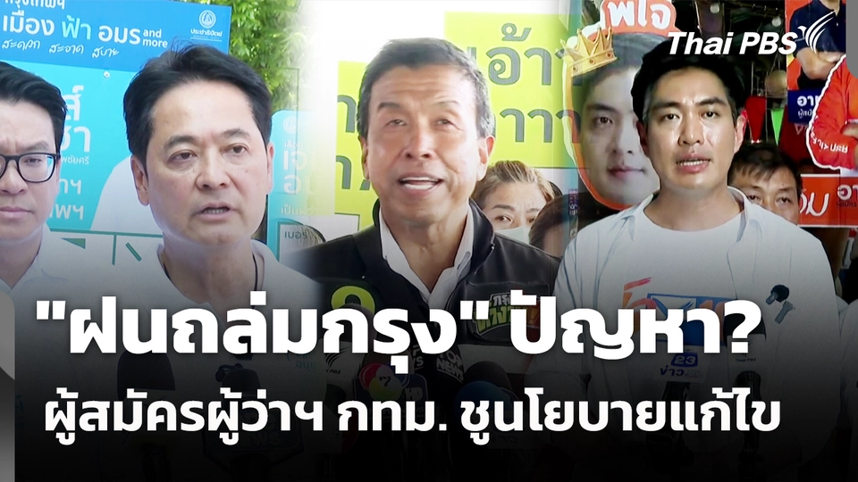 "ฝนถล่มกรุง" ปัญหา? ผู้สมัครผู้ว่าฯ กทม. ชูนโยบายแก้ไข 