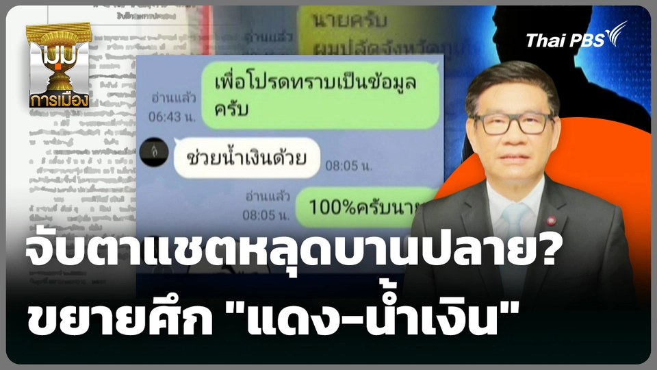 จับตาแชตหลุดบานปลาย? ขยายศึก "แดง-น้ำเงิน"