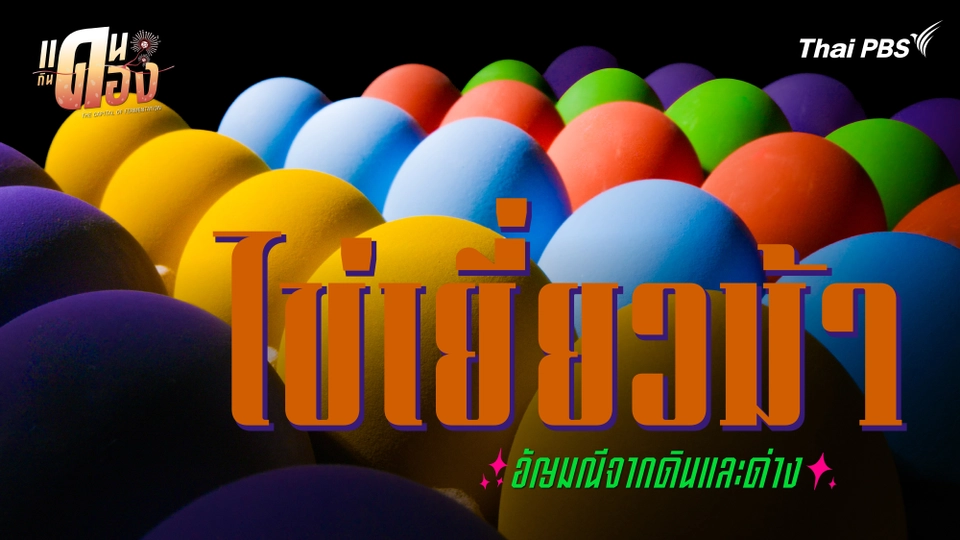 แดนกินดอง