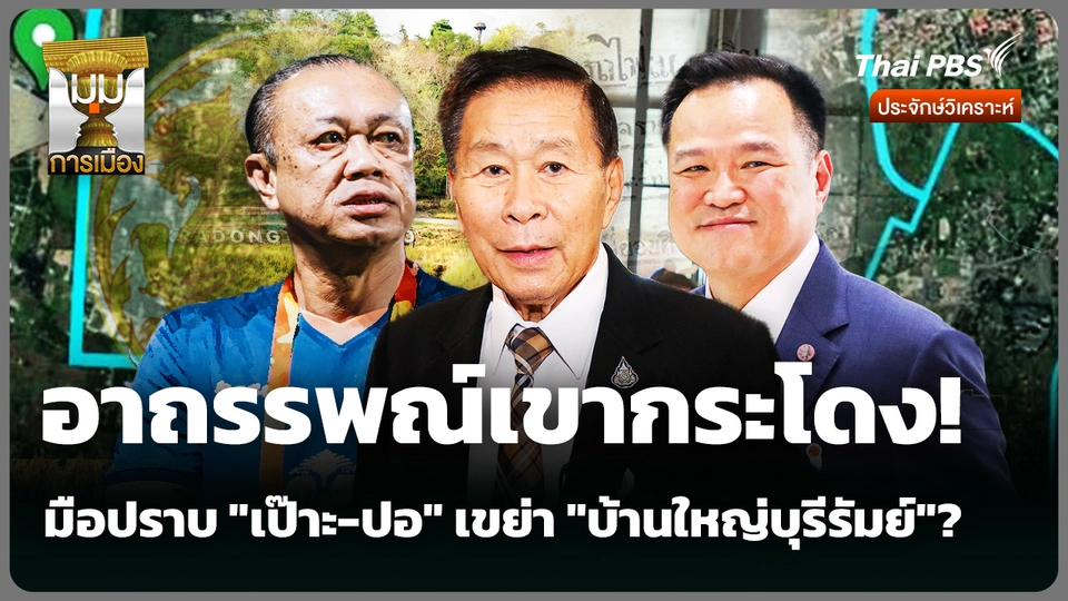 อาถรรพณ์เขากระโดง! มือปราบ "เป๊าะ-ปอ" เขย่า "บ้านใหญ่บุรีรัมย์"