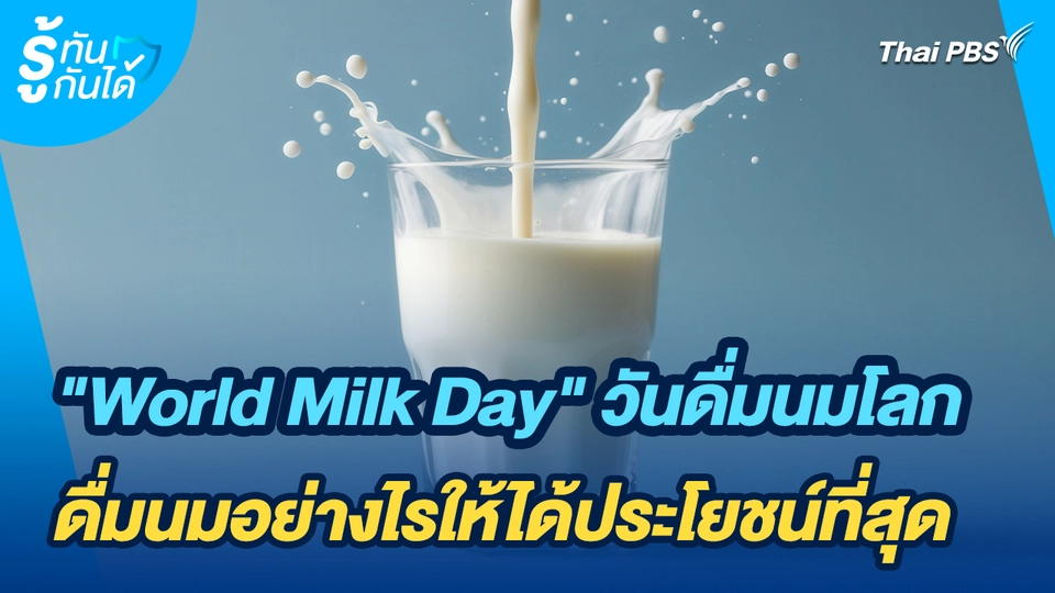 รู้ทันกันได้ : "World Milk Day" วันดื่มนมโลก ดื่มนมอย่างไรให้ได้ประโยชน์ที่สุด