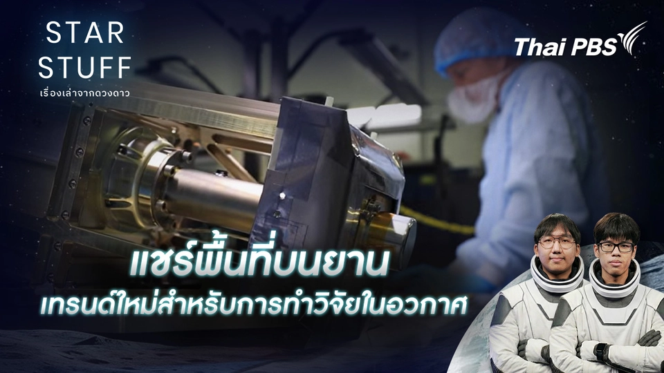 Starstuff เรื่องเล่าจากดวงดาว
