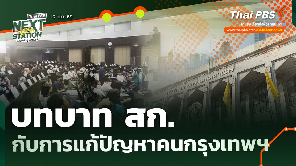 บทบาท สก.กับการแก้ปัญหาคนกรุงเทพฯ