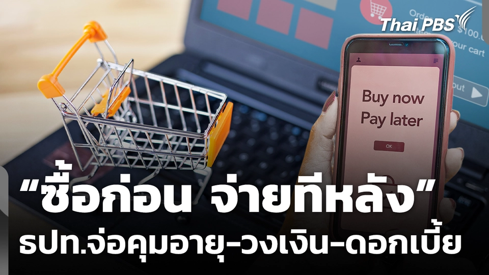"ซื้อก่อน จ่ายทีหลัง" ยอดหนี้พุ่ง! ธปท.จ่อคุมอายุ-วงเงิน-ดอกเบี้ย