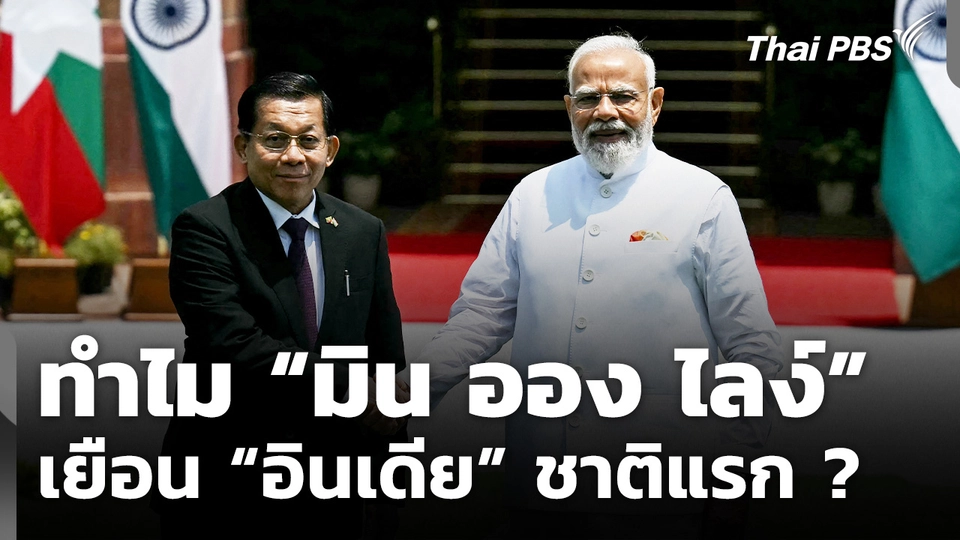 ทำไม "มิน ออง ไลง์" เยือนอินเดียชาติแรก ?