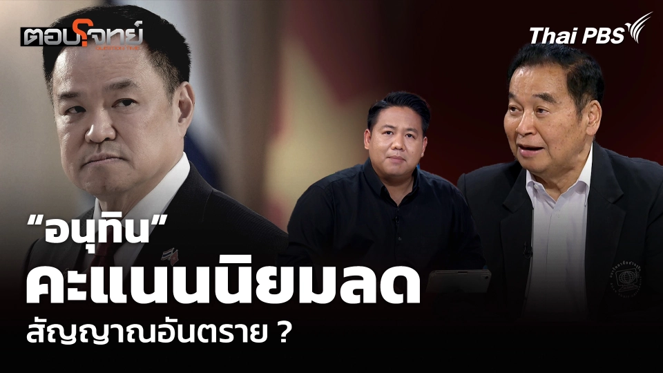 “อนุทิน” คะแนนนิยมลด สัญญาณอันตราย ?