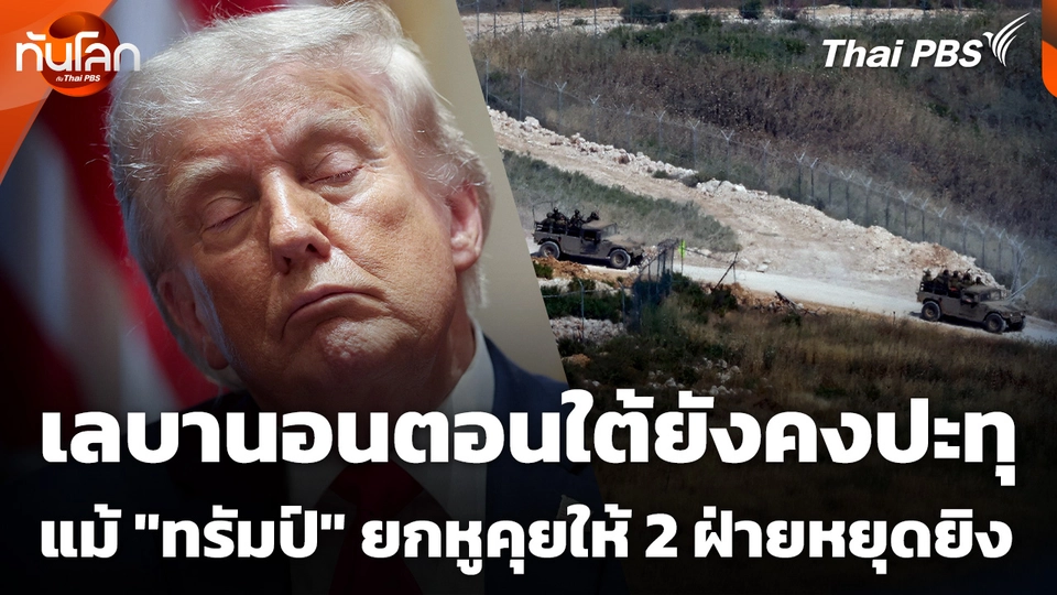 เลบานอนตอนใต้ยังคงปะทุ แม้ "ทรัมป์" ยกหูคุยให้ทั้งสองฝ่ายหยุดยิง