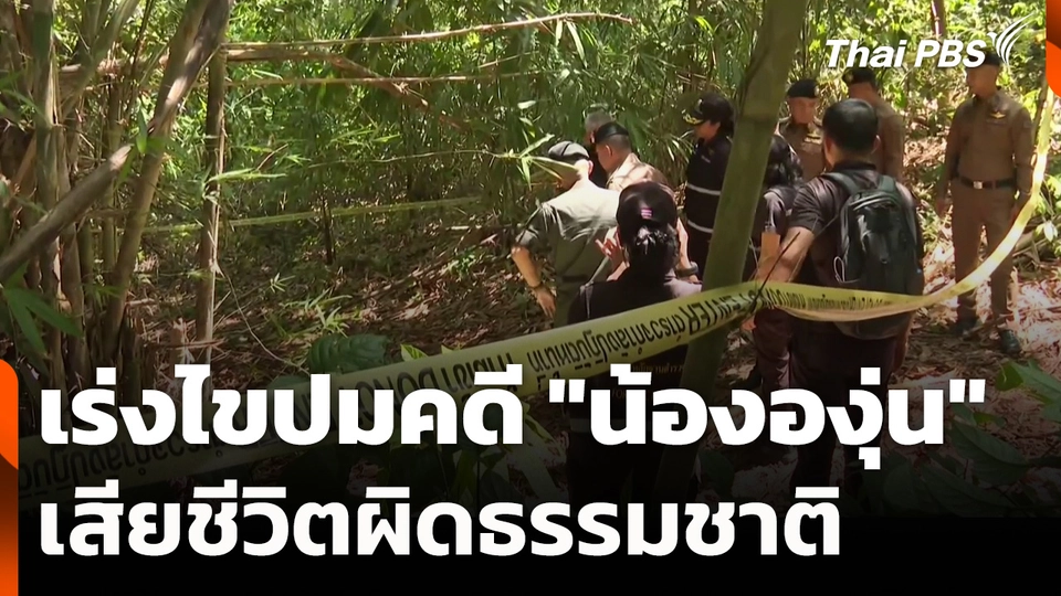 เร่งไขปมคดี "น้ององุ่น" อายุ 7 ขวบ เสียชีวิตผิดธรรมชาติ
