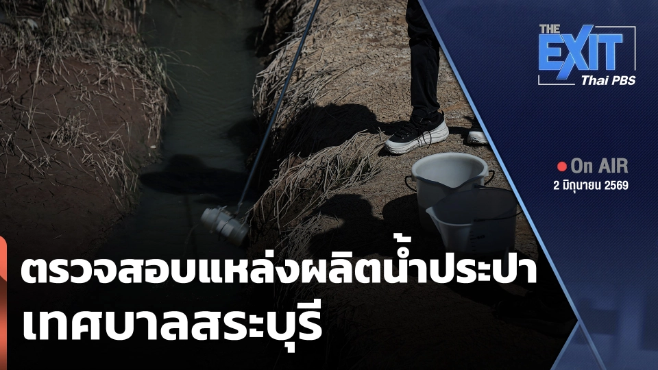 The EXIT: ตรวจสอบแหล่งผลิตน้ำประปาเทศบาลสระบุรี
