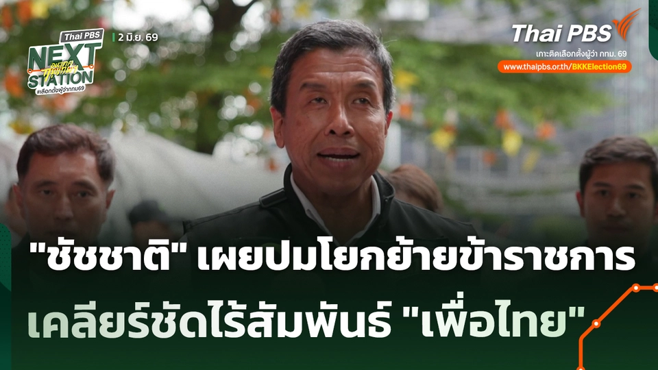 "ชัชชาติ" เผยปมโยกย้ายข้าราชการ เคลียร์ชัดไร้สัมพันธ์ "เพื่อไทย"
