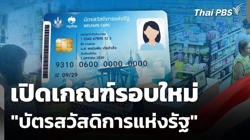 เปิดเกณฑ์รอบใหม่ "บัตรสวัสดิการแห่งรัฐ" 