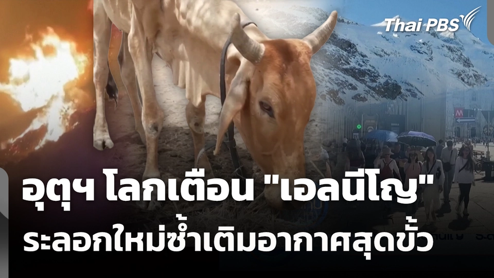 อุตุฯ โลกเตือน "เอลนีโญ" ระลอกใหม่ซ้ำเติมอากาศสุดขั้ว 