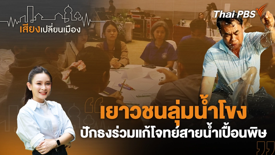 เสียงเปลี่ยนเมือง