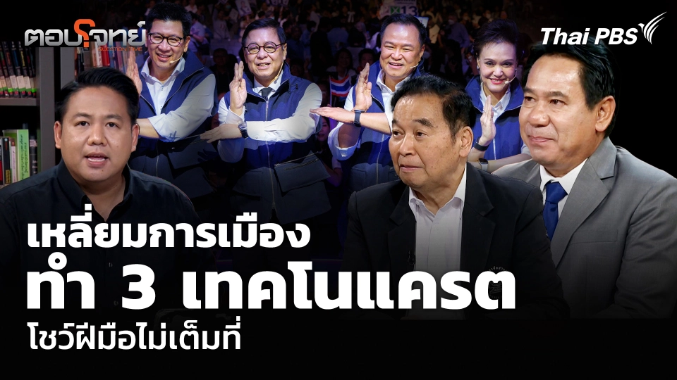 เหลี่ยมการเมือง ทำ 3 เทคโนแครต โชว์ฝีมือไม่เต็มที่