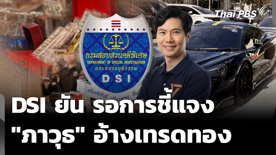 DSI ยัน รอการชี้แจง "ภาวุธ" อ้างเทรดทอง