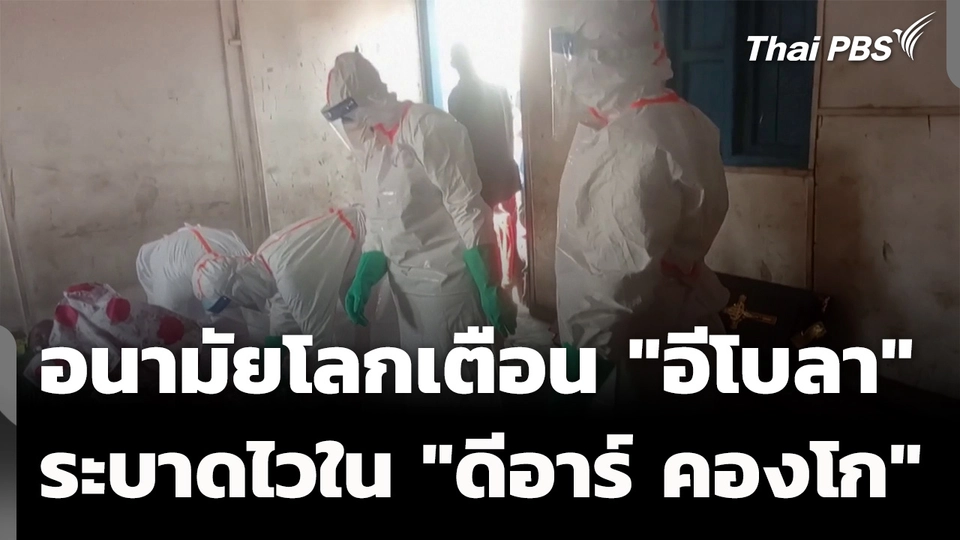 อนามัยโลกเตือน "อีโบลา" ระบาดรวดเร็วใน "ดีอาร์ คองโก"