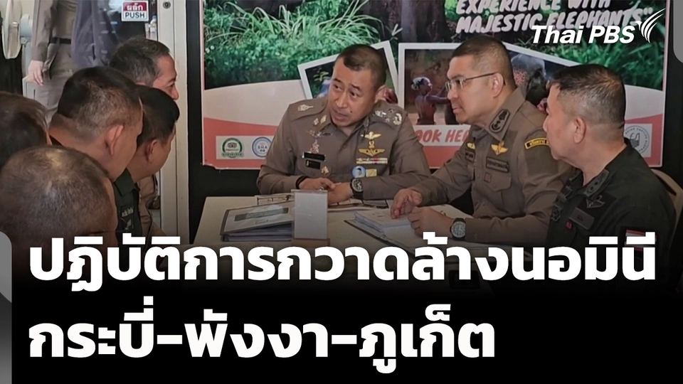เปิดปฏิบัติการกวาดล้างนอมินี กระบี่-พังงา-ภูเก็ต