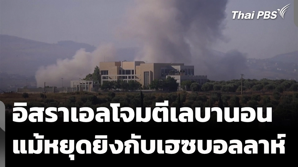 อิสราเอลโจมตีเลบานอน แม้เพิ่งตกลงหยุดยิงกับเฮซบอลลาห์
