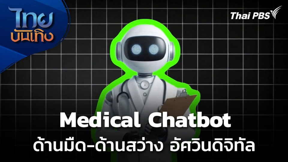 Social Watch : ด้านมืด-ด้านสว่าง “Medical Chatbot” อัศวินดิจิทัล
