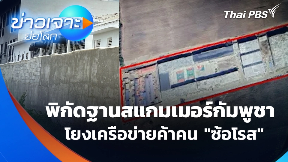 พิกัดฐานสแกมเมอร์กัมพูชา โยงเครือข่ายค้าคน "ซ้อโรส"