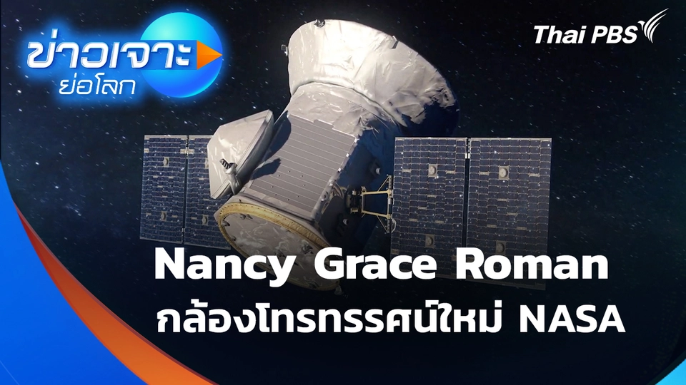 Sci & Tech Weekly Update : Nancy Grace Roman กล้องโทรทรรศน์อวกาศใหม่ NASA