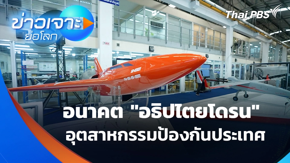 ส่อง "อธิปไตยโดรน" อนาคตอุตสาหกรรมป้องกันประเทศ