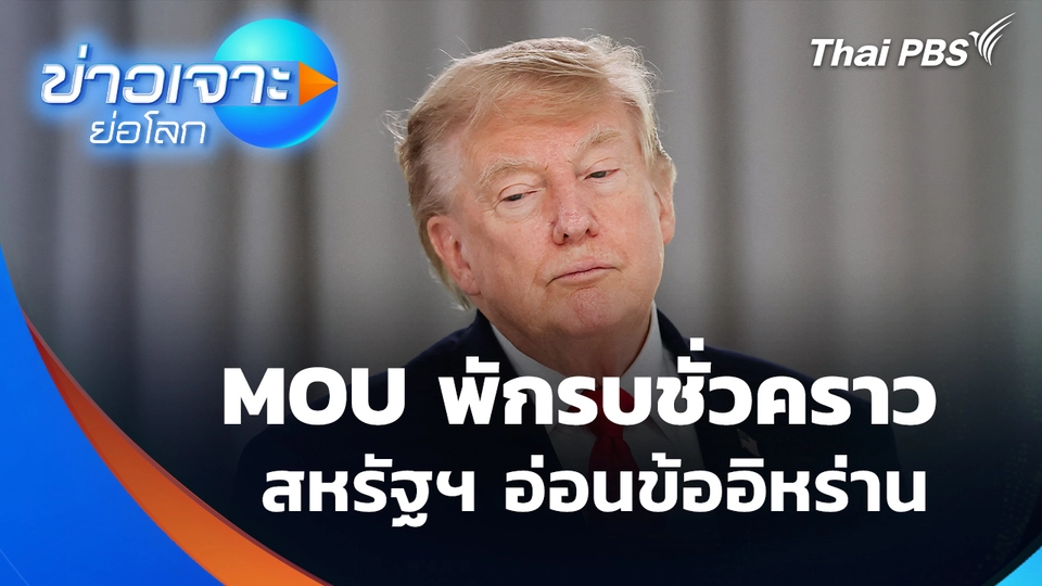 MOU พักรบชั่วคราว สหรัฐฯ อ่อนข้ออิหร่าน ?