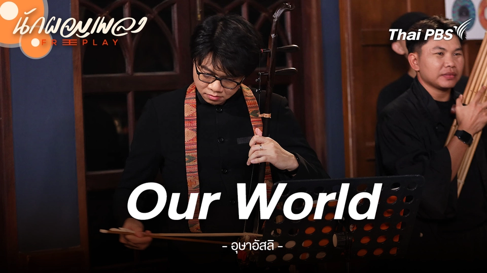 Our World - อุษาอัสลิ
