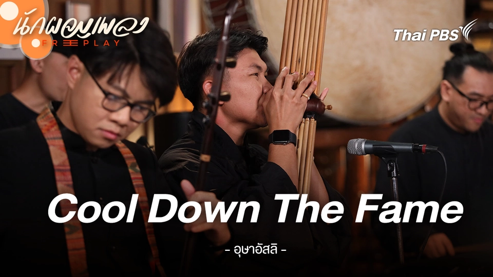 Cool Down The Fame - อุษาอัสลิ
