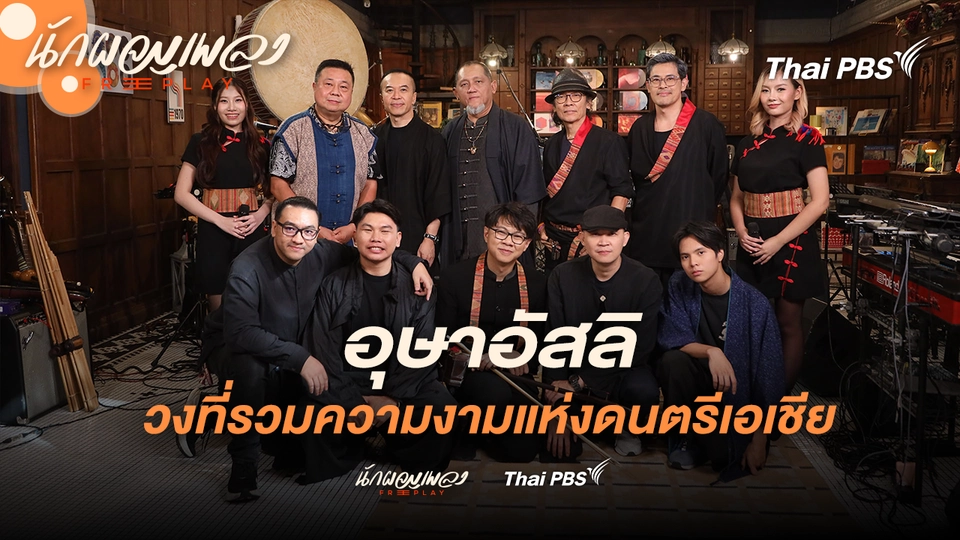อุษาอัสลิ วงที่มีเครื่องดนตรีหลากหลายที่สุด