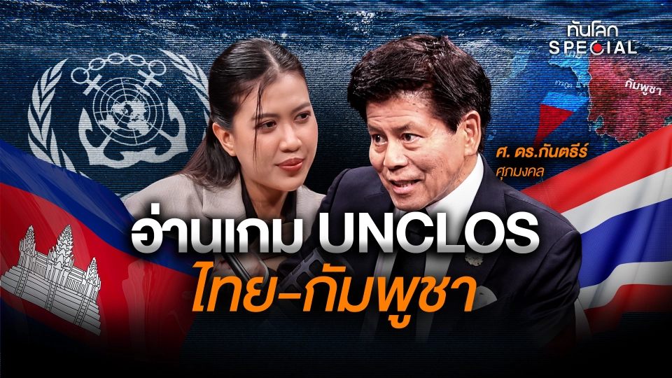 อ่านเกม UNCLOS ไทย-กัมพูชา