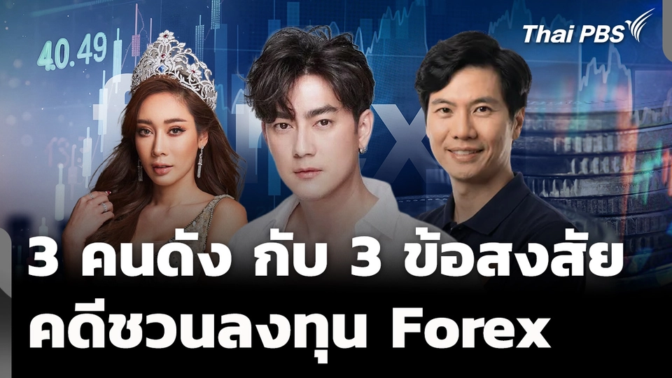 3 คนดัง กับ 3 กลุ่มข้อสงสัย คดีชวนลงทุน Forex 