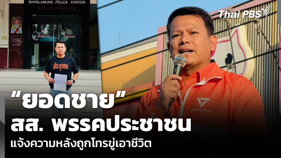 “ยอดชาย” สส. พรรคประชาชน แจ้งความหลังถูกโทรขู่เอาชีวิต