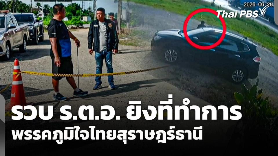 รวบ ร.ต.อ. ยิงที่ทำการพรรคภูมิใจไทย จ.สุราษฎร์ธานี