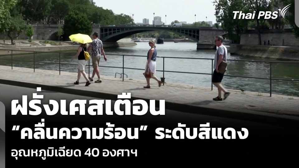ฝรั่งเศสเตือน “คลื่นความร้อน” ระดับสีแดง อุณหภูมิเฉียด 40 องศาฯ