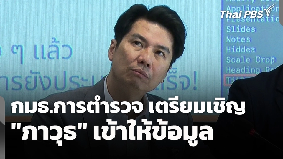 กมธ.การตำรวจ เตรียมเชิญ "ภาวุธ" เข้าให้ข้อมูล