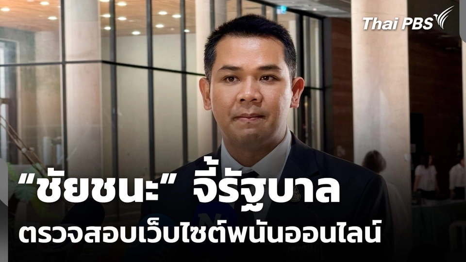 “ชัยชนะ” จี้รัฐบาลตรวจสอบเว็บไซต์พนันออนไลน์