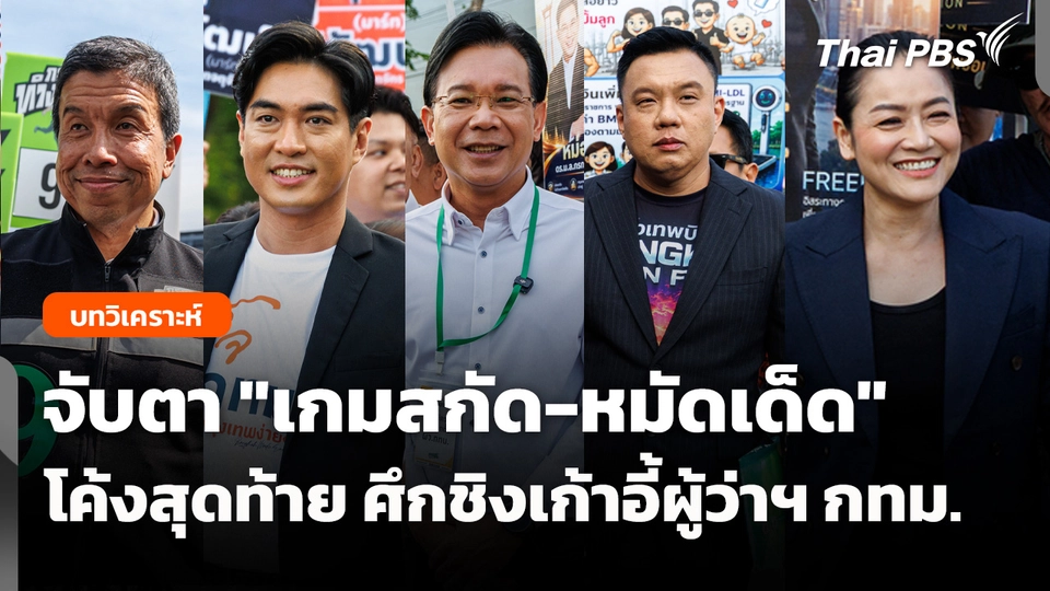 จับตา "เกมสกัด-หมัดเด็ด" โค้งสุดท้าย ศึกชิงเก้าอี้ผู้ว่าฯ กทม. 