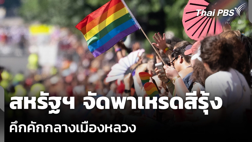 สหรัฐฯ จัดพาเหรดสีรุ้ง คึกคักกลางเมืองหลวง
