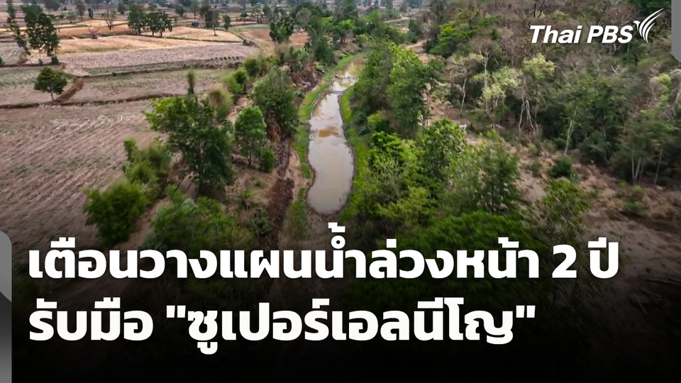 รับมือ "ซูเปอร์เอลนีโญ" เตือนวางแผนน้ำล่วงหน้า 2 ปี