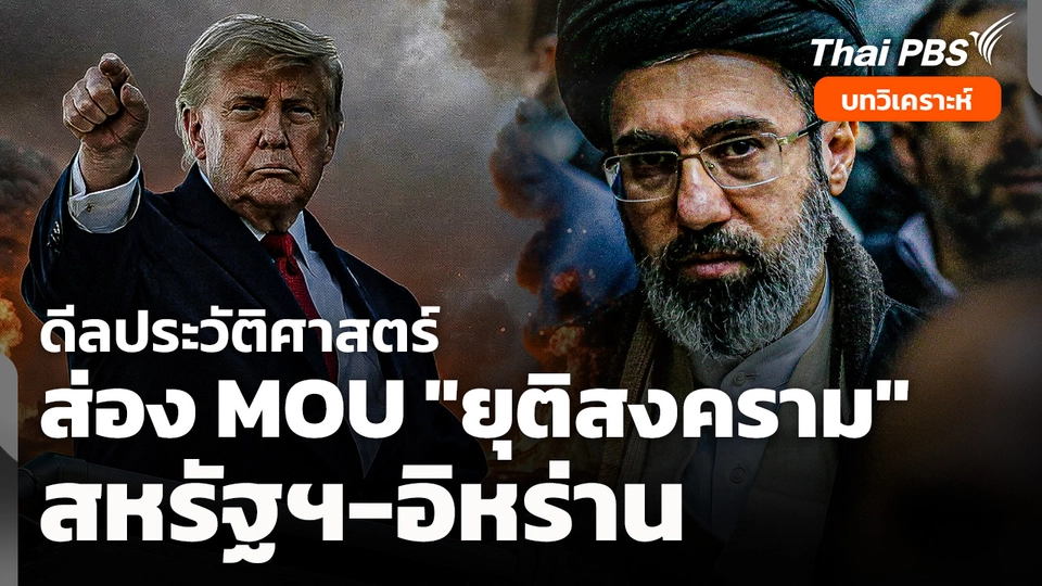 "ดีลประวัติศาสตร์" ส่อง MOU "ยุติสงคราม" สหรัฐฯ-อิหร่าน