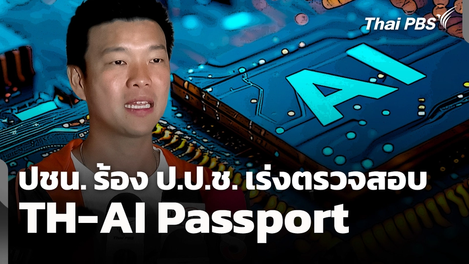 พรรคประชาชนร้อง ป.ป.ช. เร่งตรวจสอบ "TH-AI Passport"
