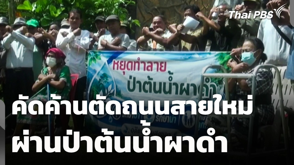 คัดค้านโครงการตัดถนนสายใหม่ ผ่านป่าต้นน้ำผาดำ จ.สงขลา