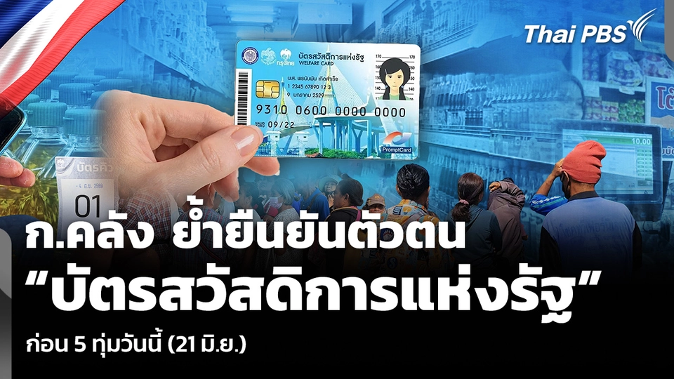 ก.คลัง ย้ำยืนยันตัวตน “บัตรสวัสดิการแห่งรัฐ” ก่อน 5 ทุ่มวันนี้ (21 มิ.ย.)