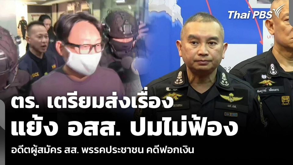 ตร. เตรียมส่งเรื่องแย้ง อสส. ปมไม่ฟ้อง อดีตผู้สมัคร สส. พรรคประชาชน คดีฟอกเงิน