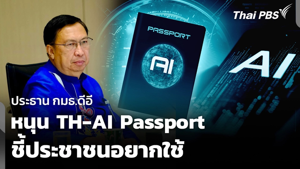 ประธาน กมธ.ดีอี หนุน TH-AI Passport ชี้ประชาชนอยากใช้